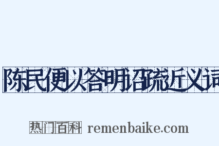 陈民便以答明诏疏近义词是什么意思的图片